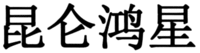 KUN LUN HONG XING.