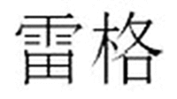 LEI GE