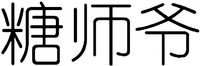 TANG SHI YE