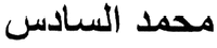 Mohammed Six.