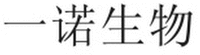 YI NUO SHENG WU 