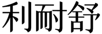 LI NAI SHU.
