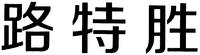 LU TE SHENG.