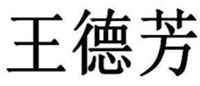 WANG DE FANG