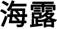 HAI LU