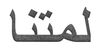 The transliteration of the mark is Lametna.