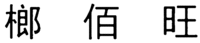 The three Chinese characters in the mark from left to right are transliterated as “Lang” “Bai” “Wang”