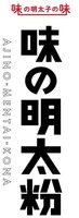 AJINO-MENTAI-KONA
