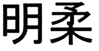 ming rou