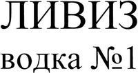 LIVIZ vodka 