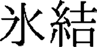 HYOKETSU