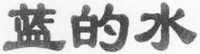 LAN DE SHUI
