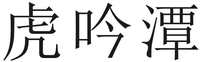 HUYINTAN