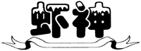 The transliteration of the Chinese characters in the mark is 