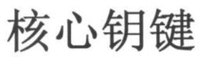  He xin yao jian. 