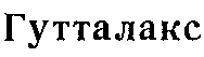 GUTTALAX