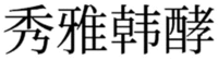  Xiu-ya-han-jiao 