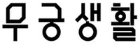  MuGoongSangWhal. 
