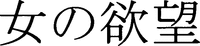 ONNANO YOKUBÔ