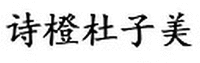 SHI CHENG DU ZI MEI