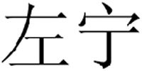  ZUO NING 