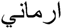 ARMANI en écriture arabe.