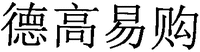 DE GAO YI GO.