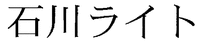  ISHIKAWARAITO 