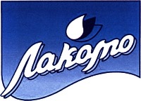 Traduction des caractères cyrilliques: LAKOMO.