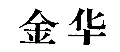 jin hua.