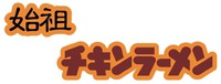 shizu / chikinraamen