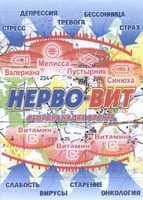 NERVO-VIT, OBORONA NA DVA FRONTA, STRESS, DEPRESSIA, TREVOGA, BESSONNITSA, STRAKH, VALERIANA, MELISSA, PUSTYRNIK, SINUKHA, VITAMIN C, SLABOST, VIRUSY, STARENIE, ONKOLOGIA