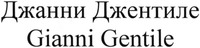 Gianni Gentile