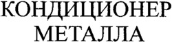 CONDITSIONER METALLA.