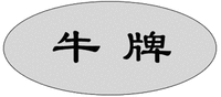 NIU PAI.