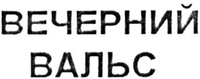  VECHERNIY VALS 
