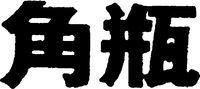 kakubin.