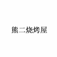 Xiong Er Shao Kao Wu