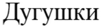 Dugushki