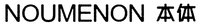 NOUMENON