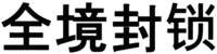 Quán jìng fēngsuǒ