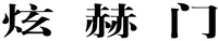 XUAN HE MEN.