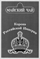 MAISKY TCHAI; KORONA ROSSIISKOI IMPERII.