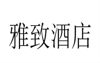 ya zhi jiu dian