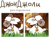 Dzhon Dzholi restoranchik.