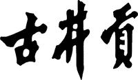 GU JING GONG