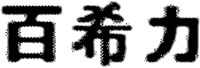BAIXILI