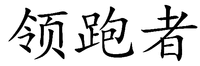 LING PAO ZHE