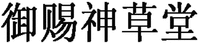 Yu ci shen cao tang.