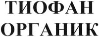 TIOFAN ORGANIK